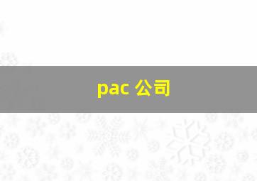 pac 公司